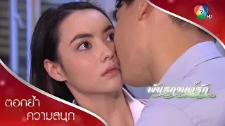 ถ้าไม่หยุดพูด ฉันจะลงโทษเธอแบบผู้ใหญ่ | ตอกย้ำความสนุก พันธกานต์รัก EP.8 | Ch7HD