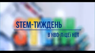 STEM-тиждень в НВО-ліцеї НІТ