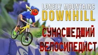 САМЫЙ ОТБИТЫЙ ВЕЛОСИПЕДИСТ (Lonely mountains downhill)