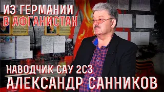 Наводчик  САУ 2С3 "Акация" Советской армии в Афганистане. Вспоминает Александр Санников