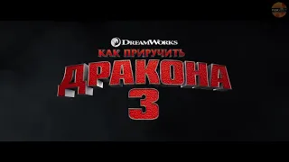 Как приручить дракона 3 тизерный трейлер 2019