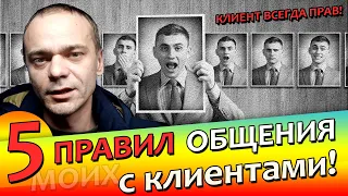 5 ПРАВИЛ ОБЩЕНИЯ С КЛИЕНТАМИ /  или КЛИЕНТ ВСЕГДА ПРАВ! / Привлечение клиентов / Сервис и продажи