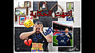 ردة فعل برشلوني متعصصصصصب مخنووووووق على توقيع ميسي لباريس سان جيرمان  مع قصيدة ليش يا ميسي