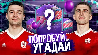 УГАДАЙ ИГРОКА В ПАКЕ FIFA 21 НА НАКАЗАНИЕ vs. FORZOREZOR