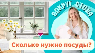 Сколько нужно посуды? Рубрика "Вокруг стола".