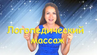 ЛОГОПЕДИЧЕСКИЙ МАССАЖ/ Дизартрия/ Логопед Для Вас