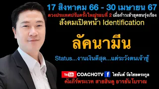 #สับเสาดวง : #ลัคนามีน #ดวง17สิงหาคม2566ถึง30เมษายน2567 #ก้าวเข้ายุคชนรุ่งเรือง #CoachOTV