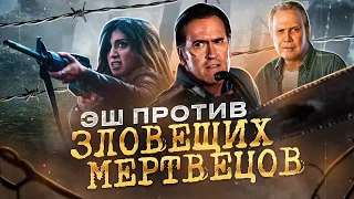 Эш против зловещих мертвецов 1 сезон 1 часть [треш обзор сериала]