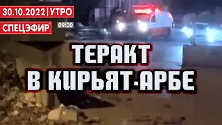 Теракт в Кирьят-Арбе СПЕЦЭФИР 🔴 30 октября