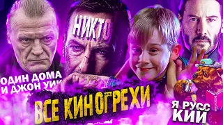 ВСЕ КИНОГРЕХИ "Никто"