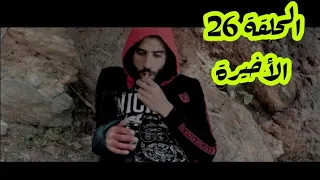 احوال الناس الحلقة 26 الجزء الثاني الوردة اليتيمة ahwal nas saison 2 ep 26