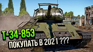 Т-34-85Э СТОИТ ЛИ ПОКУПАТЬ В 2021? В WAR THUNDER | ОБЗОР