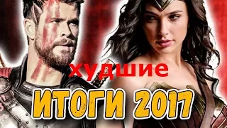 5 худших фильмов 2017 года