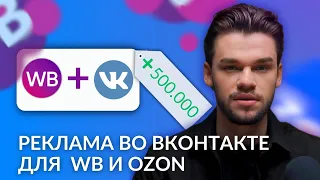 Реклама во ВКонтакте взорвет продажи на Вайлдберриз и Озон. Инструкция по таргету для маркетплейсов