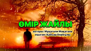 😢ӨМІР ЖАЙЛЫ😔 авторы: Мұқағали Мақатаев & оқыған: Қайсар Берікұлы #ҚАЗАҚША_ПОЭЗИЯ