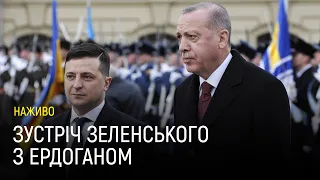Брифінг президента Зеленського та президента Туреччини Ердогана