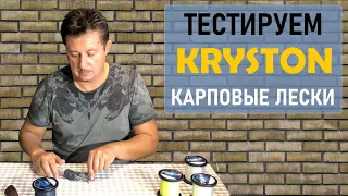 Тест карповых лесок KRYSTON