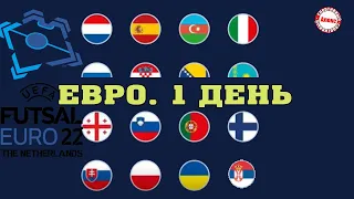 Стартовал чемпионат Европы по футзалу 2022. Результаты. Расписание. Таблица. 1-й день.