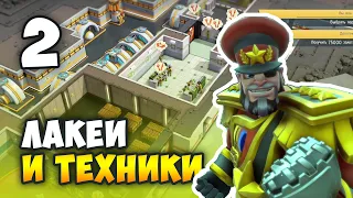 Evil Genius 2: World Domination / Прохождение (2) Техники и Лакеи