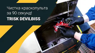 Мойка краскопультов для промышленности - TRISK DeVILBISS