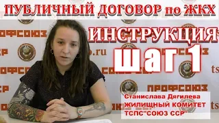 Инструкция по Публичному Договору ЖКХ Шаг 1 | Профсоюз Союз ССР | июнь 2018