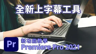 Adobe Premiere Pro 2021 (15.0) 新功能教學 - 全新上字幕工具