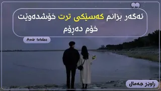 Amir Tataloo Navazesh 2 Kurdish Subtitle حاڵم باش نیە بزانم کەسێکت دەوێت وازدەهێنم لێت