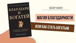 Обзор книги: Благодари и богатей.💰Пэм Гроут