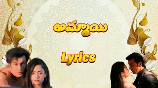 Ammayi Song lyrics in Telugu | ANIMAL (Telugu) #Ranbir Kapoor | #Rashmika Mandanna |