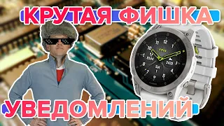 Часы Garmin, интересная фишка с уведомлениями, настройка уведомлений на часах