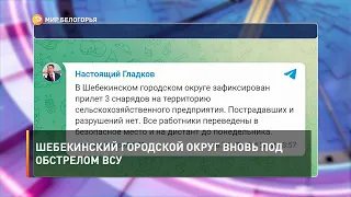 Шебекинский городской округ вновь под обстрелом ВСУ