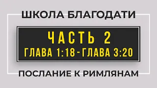 Школа Благодати | Послание к Римлянам | ЧАСТЬ 2