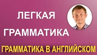 Легкая английская грамматика для каждого!