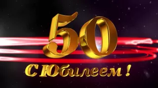 Футаж Поздравляем с юбилеем 50 лет