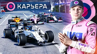 УДИВИТЕЛЬНОЕ МОНАКО - КАРЬЕРА F1 2020 #142