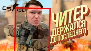 ЧИТЕР ДЕРЖАЛСЯ ДО ПОСЛЕДНЕГО! » CS:GO