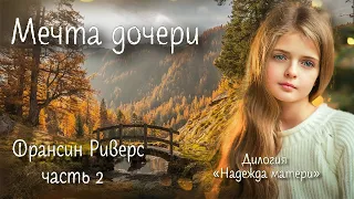 💗Мечта дочери. Ч.2💗Христианские рассказы. Истории из жизни. Для широкого круга.