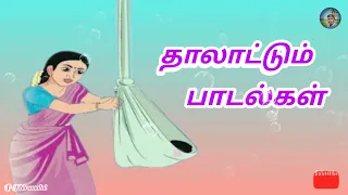 தாலாட்டுப் பாடல்கள் |  thalattu songs tamil