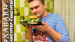 Божественный домашний гамбургер рецепт/Divine homemade hamburger recipe. #Хаваю#