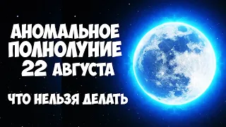 Аномальное Полнолуние 22 августа/ Что нельзя делать и чего опасаться в день Голуб