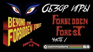 DHG #13 Обзор игры Forbidden Forest для Commodore 64 (Forbidden Forest часть 1)