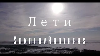 SokolovBrothers - Лети (аудио версия)