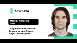 Максим Стаценко — Обзор технологий хранения больших данных. Плюсы, минусы, кому подойдет.