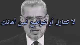 مصطفى الاغا لا تتواضع لمن أهانك و بالرخيص باعك