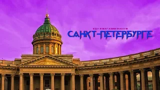 КЛИП-ВЛОГ || САНКТ-ПЕТЕРБУРГ