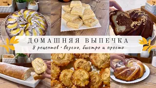 Домашняя выпечка 🥮 8 рецептов на каждый день👩🏻‍🍳 Вкусно, быстро и просто👌🏻