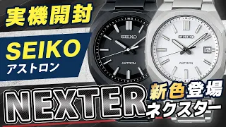 【セイコー アストロン 新作】ネクスターのソーラー電波モデルから新カラーが登場！SBXY081 SBXY083を実機レビュー！