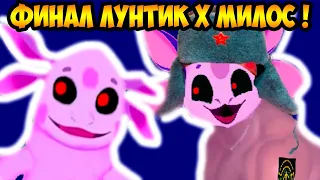 ФИНАЛ ЛУНТИК X КОММУНИСТ YБИЙЦА МИЛОС X !