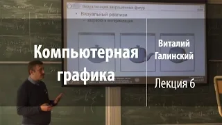 Лекция 6 | Компьютерная графика | Виталий Галинский | Лекториум