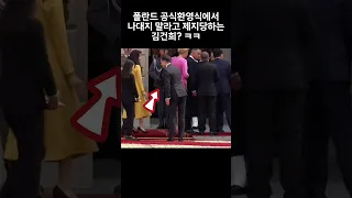 폴란드 공식환영식에서 나대지 말라고 주의받는 김건희? ㅋㅋ